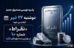 «نقراط» شماره ۱۰ در ویترین صندوق‌های نقره