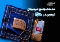 همراه من، همراه زائران اربعین با مجموعهای از خدمات دیجیتال