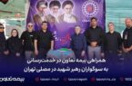 همراهی بیمه تعاون در خدمت‌رسانی به سوگواران رهبر شهید در مصلی تهران