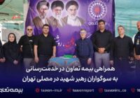 همراهی بیمه تعاون در خدمت‌رسانی به سوگواران رهبر شهید در مصلی تهران