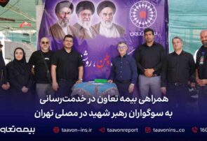 همراهی بیمه تعاون در خدمت‌رسانی به سوگواران رهبر شهید در مصلی تهران