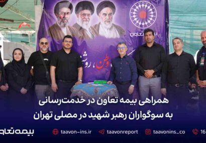 همراهی بیمه تعاون در خدمترسانی به سوگواران رهبر شهید در مصلی تهران همراهی بیمه تعاون در خدمترسانی به سوگواران رهبر شهید در مصلی تهران