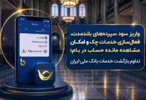 واریز سود سپرده‌های بلندمدت، فعال سازی خدمات چک و امکان مشاهده مانده حساب در بام؛ تداوم بازگشت خدمات بانک ملی ایران