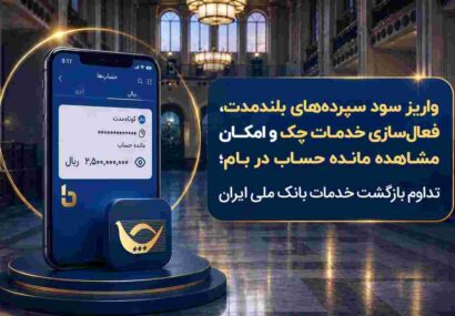 واریز سود سپردههای بلندمدت، فعال سازی خدمات چک و امکان مشاهده مانده حساب در بام؛ تداوم بازگشت خدمات بانک ملی ایران واریز سود سپردههای بلندمدت، فعال سازی خدمات چک و امکان مشاهده مانده حساب در بام؛ تداوم بازگشت خدمات بانک ملی ایران