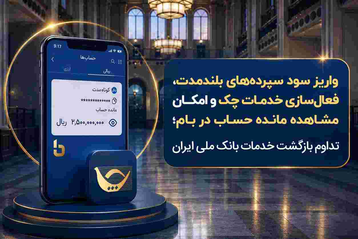 واریز سود سپردههای بلندمدت، فعال سازی خدمات چک و امکان مشاهده مانده حساب در بام؛ تداوم بازگشت خدمات بانک ملی ایران