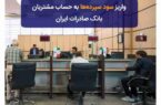 واریز سود سپردهها به حساب مشتریان بانک صادرات ایران