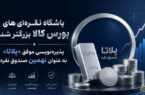 پذیره‌نویسی موفق «پلاتا» به عنوان نهمین صندوق نقره