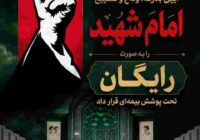 پوشش رایگان بیمه‌ آیین تشییع امام شهید توسط بیمه ایران