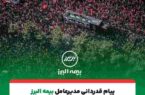 پیام تقدیر مدیرعامل بیمه البرز از حضور پرشور و تلاش مخلصانه همکاران در آئین وداع و تشییع رهبر شهید انقلاب