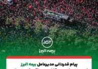 پیام تقدیر مدیرعامل بیمه البرز از حضور پرشور و تلاش مخلصانه همکاران در آئین وداع و تشییع رهبر شهید انقلاب پیام تقدیر مدیرعامل بیمه البرز از حضور پرشور و تلاش مخلصانه همکاران در آئین وداع و تشییع رهبر شهید انقلاب