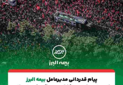 پیام تقدیر مدیرعامل بیمه البرز از حضور پرشور و تلاش مخلصانه همکاران در آئین وداع و تشییع رهبر شهید انقلاب پیام تقدیر مدیرعامل بیمه البرز از حضور پرشور و تلاش مخلصانه همکاران در آئین وداع و تشییع رهبر شهید انقلاب