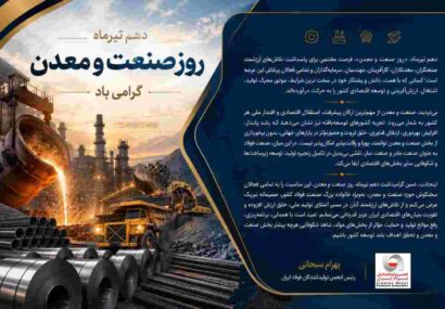 پیام دکتر بهرام سبحانی رئیس انجمن تولیدکنندگان فولاد ایران به مناسبت گرامیداشت دهم تیرماه روز صنعت و معدن