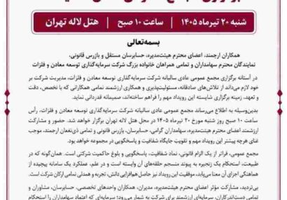 پیام مدیریت شرکت سرمایه‌گذاری توسعه معادن و فلزات به مناسبت برگزاری مجمع عمومی عادی سالانه