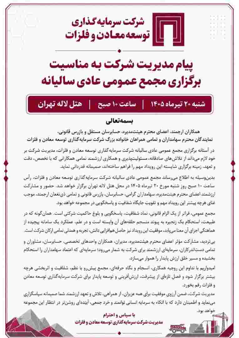 پیام مدیریت شرکت سرمایهگذاری توسعه معادن و فلزات به مناسبت برگزاری مجمع عمومی عادی سالانه