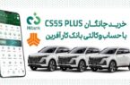 چانگان cs۵۵ پلاس را با حساب وکالتی بانک کارآفرین بخرید