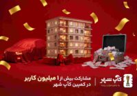 کمپین «کآپ شهر» از مرز یک میلیون کاربر عبور کرد