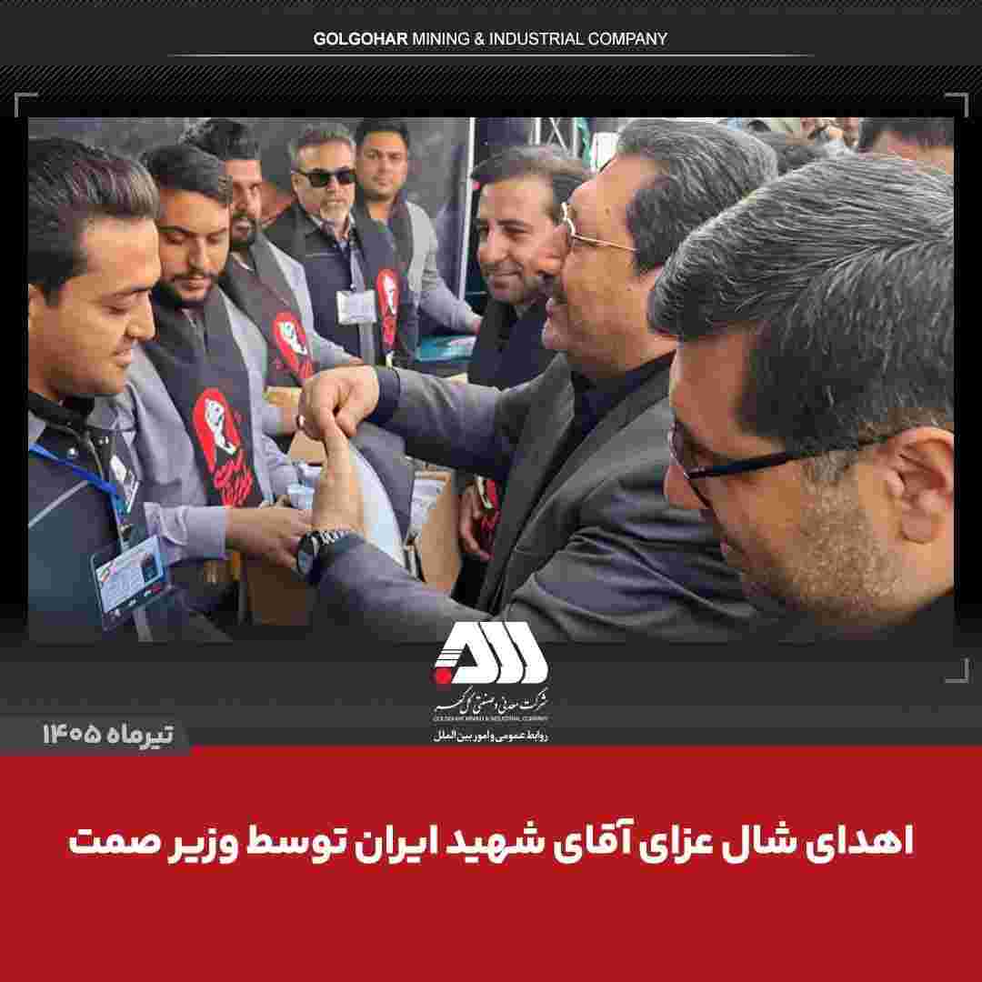 اهدای شال عزای «آقای شهید ایران» از سوی وزیر صمت به همکاران مستقر در موکب شرکت معدنی و صنعتی گلگهر