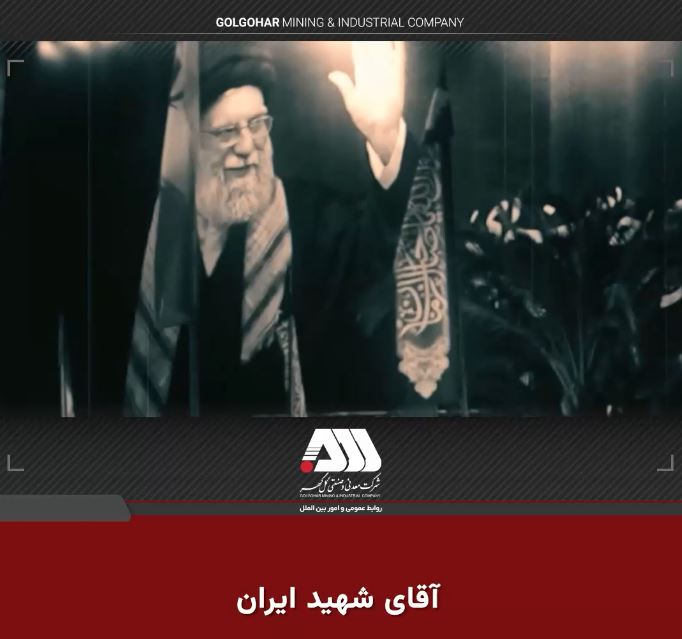 آقای شهید ایران