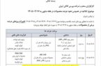 ابلاغیه بورس کالای ایران درخصوص نحوه عرضه محصولات در هفته منتهی به ۱۷ تیر
