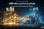 بازار مالی از بازار فیزیکی سبقت گرفت/ سهم بازار مالی از ارزش کل معاملات به ۵۱ درصد رسید