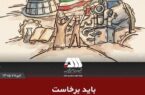 باید برخاست برای ایران، برای تولید