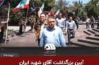 بزرگداشت آقای شهید ایران در منطقه گل گهر