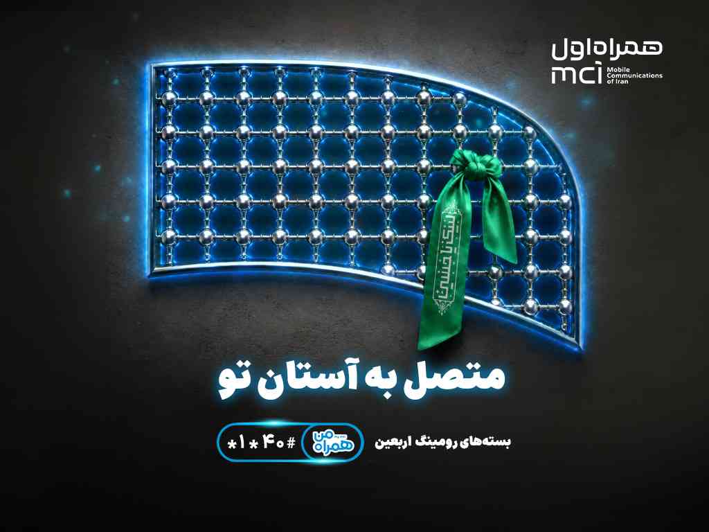 تسهیل ارتباطات زائران اربعین با عرضه بستههای متنوع رومینگ همراه اول