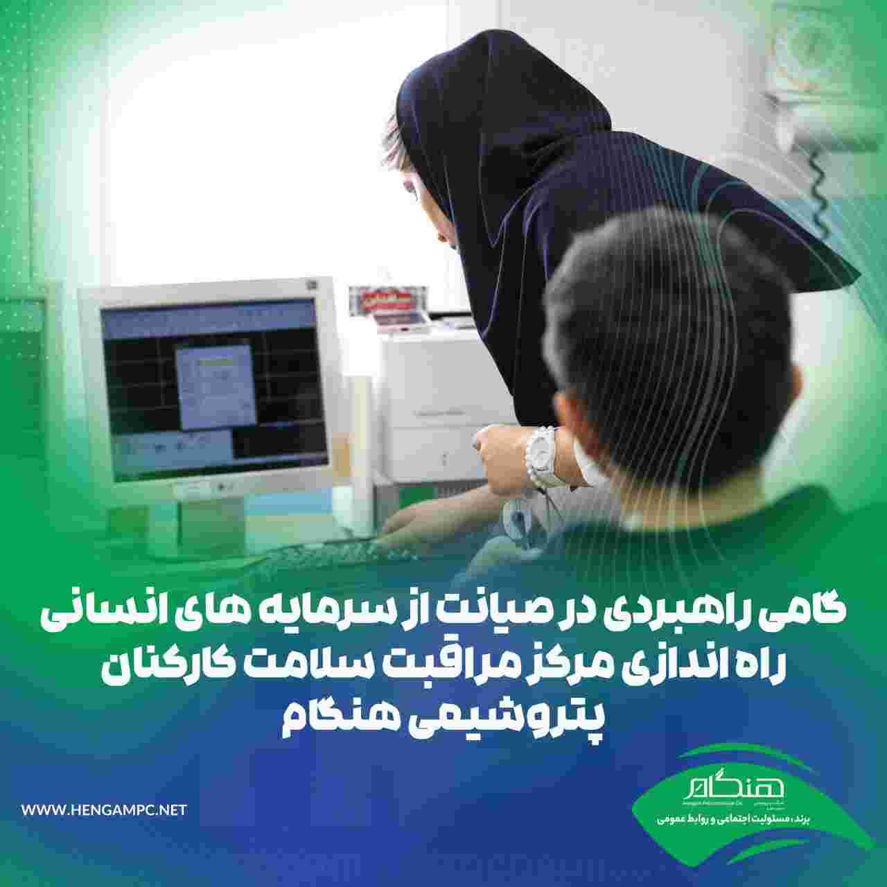 راه‌اندازی «مرکز مراقبت سلامت کارکنان» در پتروشیمی هنگام