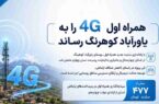 همراه اول ۴G را به یاورآباد کوهرنگ رساند همراه اول ۴G را به یاورآباد کوهرنگ رساند