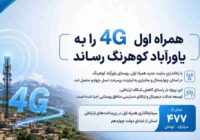 همراه اول ۴G را به یاورآباد کوهرنگ رساند