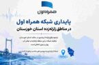 پایداری شبکه همراه اول در مناطق زلزلهزده استان خوزستان پایداری شبکه همراه اول در مناطق زلزلهزده استان خوزستان