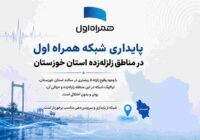 پایداری شبکه همراه اول در مناطق زلزلهزده استان خوزستان