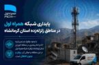 پایداری شبکه همراه اول در مناطق زلزلهزده استان کرمانشاه پایداری شبکه همراه اول در مناطق زلزلهزده استان کرمانشاه