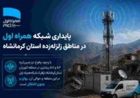 پایداری شبکه همراه اول در مناطق زلزلهزده استان کرمانشاه