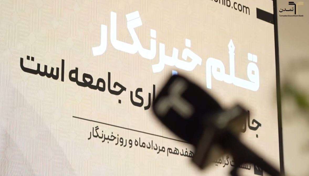 همافزایی تامین سرمایه تمدن و رسانهها برای توسعه بازار سرمایه