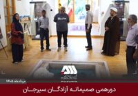 دورهمی صمیمانه آزادگان سیرجان در عمارت تاریخی صدر دورهمی صمیمانه آزادگان سیرجان در عمارت تاریخی صدر