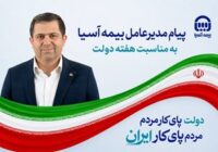 پیام مدیرعامل بیمه آسیا به مناسبت هفته دولت پیام مدیرعامل بیمه آسیا به مناسبت هفته دولت