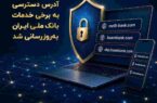 آدرس دسترسی به برخی خدمات بانک ملی ایران بهروزرسانی شد