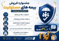 آغاز جشنواره فروش ویژه بیمههای مسئولیت نوین آغاز جشنواره فروش ویژه بیمههای مسئولیت نوین