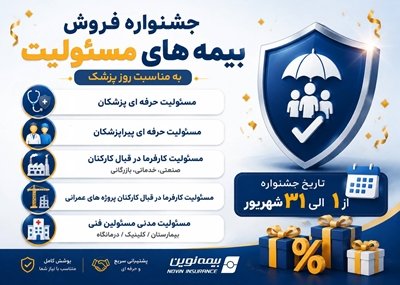 آغاز جشنواره فروش ویژه بیمههای مسئولیت نوین