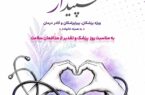 آغاز «پویش تکریم سپیدار» در بیمه آرمان به مناسبت روز پزشک