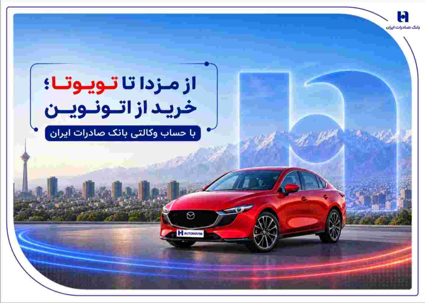 از مزدا تا تویوتا؛ خرید از اتونوین با حساب وکالتی بانک صادرات ایران