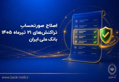 اصلاح صورتحساب تراکنشهای ۲۱ تیرماه ۱۴۰۵ بانک ملی ایران اصلاح صورتحساب تراکنشهای ۲۱ تیرماه ۱۴۰۵ بانک ملی ایران