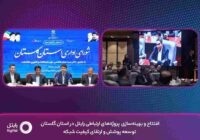 افتتاح و بهینهسازی پروژههای ارتباطی رایتل در استان گلستان؛ توسعه پوشش و ارتقای کیفیت شبکه