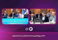 افتتاح پروژههای ارتباطی رایتل در اصفهان با تمرکز بر ارتقای کیفیت شبکه افتتاح پروژههای ارتباطی رایتل در اصفهان با تمرکز بر ارتقای کیفیت شبکه
