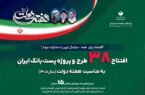 افتتاح ۳۸ طرح و پروژه پستبانک ایران در هفته دولت با سرمایهگذاری ۹۱۷ میلیارد ریالی افتتاح ۳۸ طرح و پروژه پستبانک ایران در هفته دولت با سرمایهگذاری ۹۱۷ میلیارد ریالی