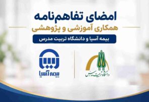 امضای تفاهم‌نامه همکاری آموزشی و پژوهشی بیمه آسیا و دانشگاه تربیت مدرس