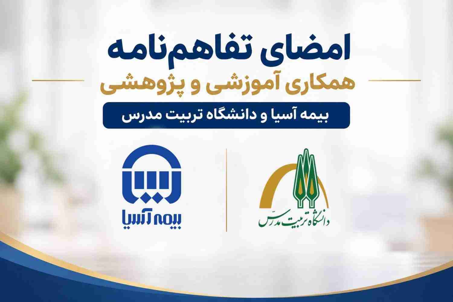 امضای تفاهمنامه همکاری آموزشی و پژوهشی بیمه آسیا و دانشگاه تربیت مدرس