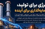 انرژی برای تولید، سرمایه‌گذاری برای آینده