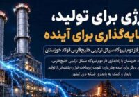 انرژی برای تولید، سرمایهگذاری برای آینده